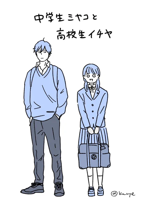 中学生ミヤコと高校生イチヤ 
#創作夫婦マンガ 