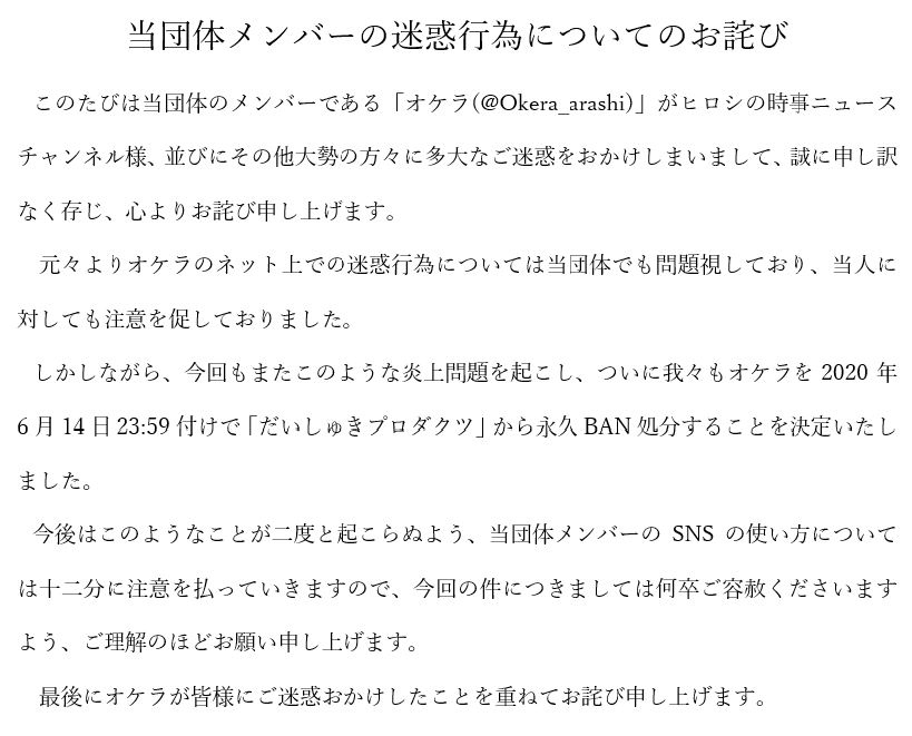 nanJ_inc's tweet photo. 【重要なお���らせ】
当団体メンバーの迷惑行為についての謝罪

#だいしゅきプロダクツ https://t.co/3nxjrRHp2g