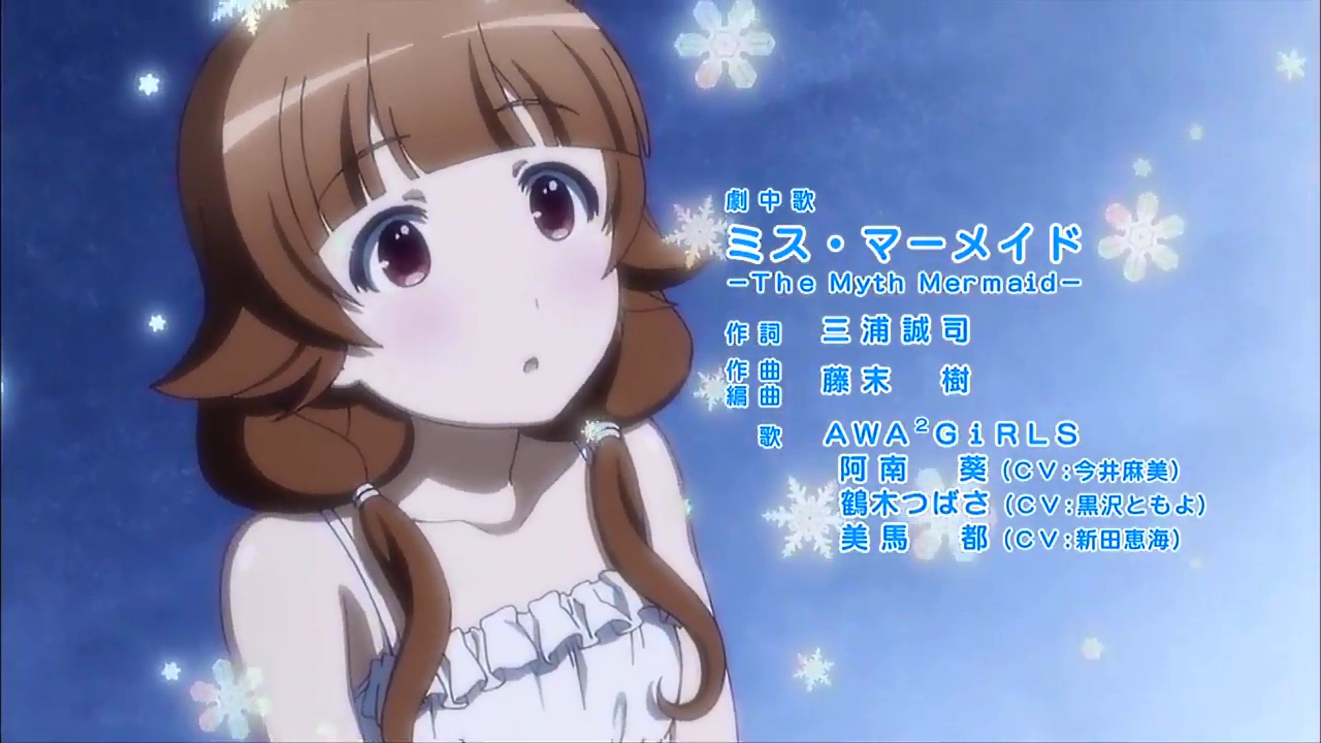 ごんべい ミス マーメイド The Myth Mermaid Awa Girls 阿南葵 今井麻美 美馬都 新田恵海 鶴木つばさ 黒沢ともよ 次はマーメイドs当てたいね 今週の反省 昨日 ろこどる 一気見したせいで なにゃこ買いたくなってサマーセント買い目から消