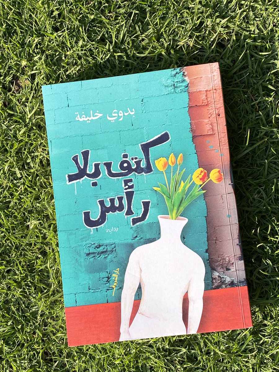 Kotobjeya's tweet photo. مستمتعة جداً بقراءة "كتف بلا رأس" من تأليف صديقي الدكتور بدوي خليفة. الكتاب عن تجربته في الانتقال الاجتماعي الذى عاشته الدول العربية مؤخراً. من قرأ منكم هذا الكتاب؟ #كتف_بلا_رأس #كتبجية #هند_صبري #بدوي_خليفة #كتب_عربية https://t.co/XW30k2r4vZ
