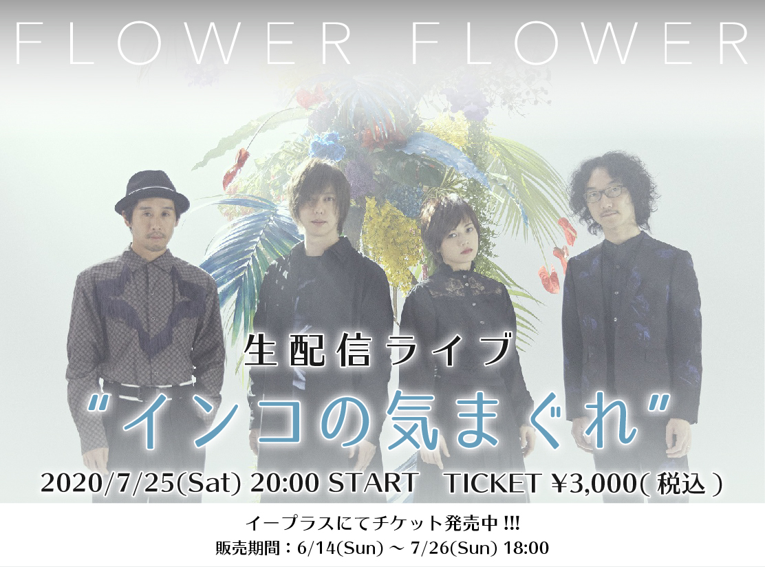 Flower Flower على تويتر Flower Flower初の配信ライブ インコの気まぐれ ありがとうございました 次回は7月25日チケットはコチラhttps T Co Rzkaxa6j 昨日のチケットはコチラ T Co Izv59dpxw2 Flowerflower セトリ インコの気まぐれ 昨日の