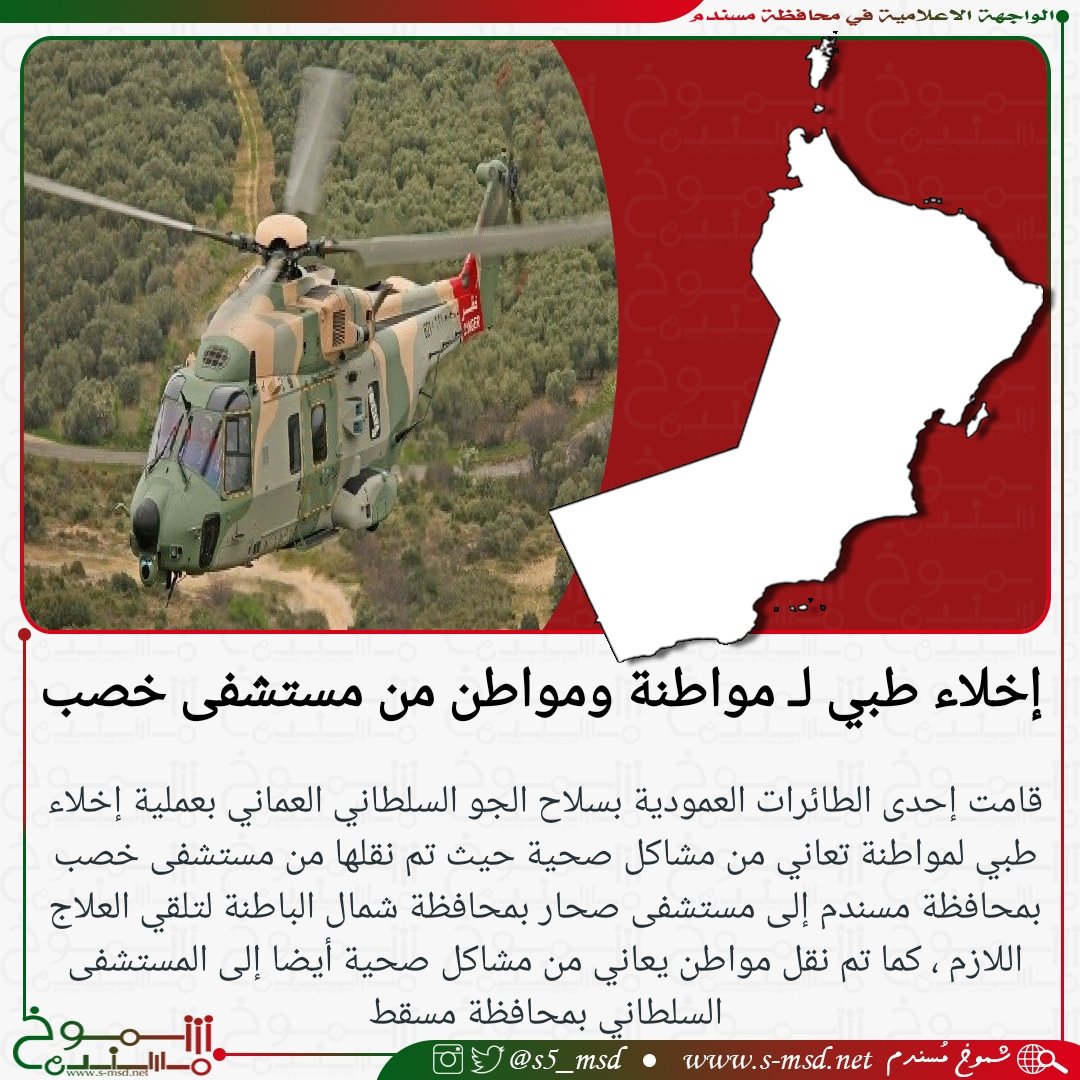 s5_msd's tweet photo. إخلاء طبي لمواطنة و مواطن من مستشفى خصب بمحافظة #مسندم إلى مستشفى صحار بمحافظة شمال الباطنة ومستشفى السلطاني بمحافظة مسقط https://t.co/kg4v81nnJR