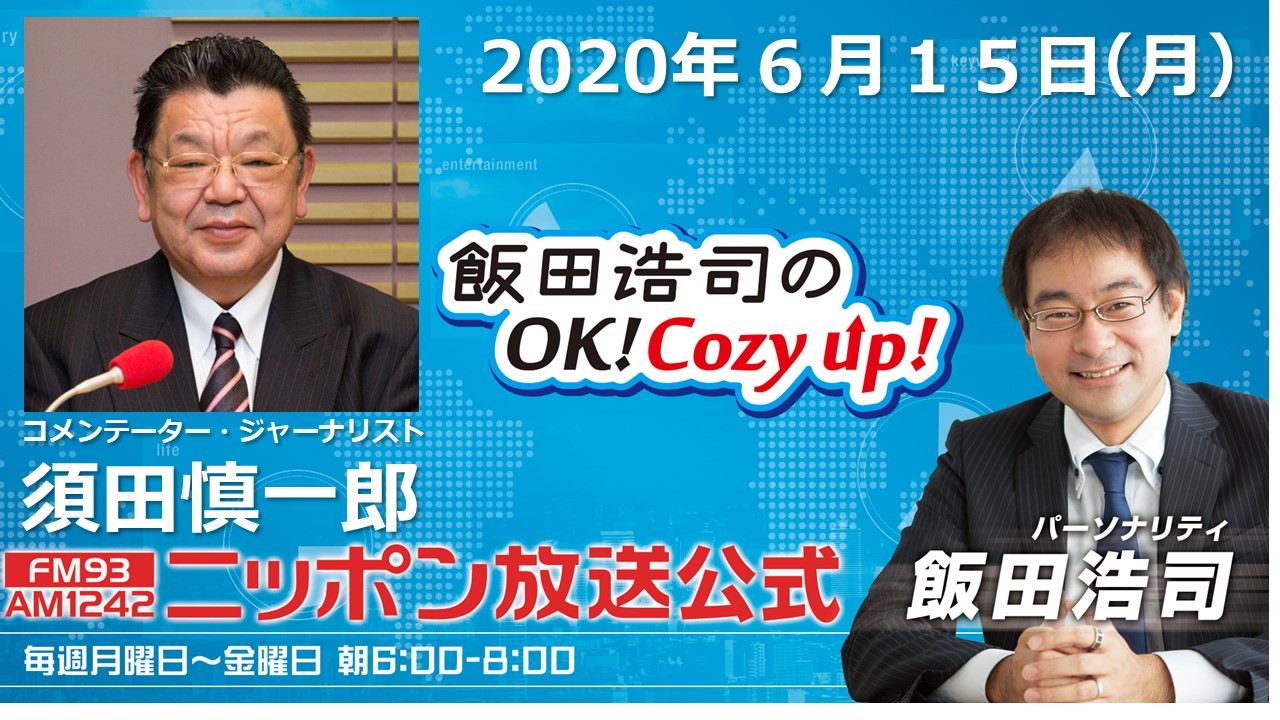 飯田浩司のok Cozy Up A Twitter 6月15日 月 ニュース 東京都 夜の街中心に新たに４７人感染 通常国会 延長せず１７日閉会へ 北朝鮮 キムヨジュン氏 韓国に軍事的措置警告 アメリカ アトランタで 黒人男性射殺 千葉県南房総市 台風とコロナ自粛からの