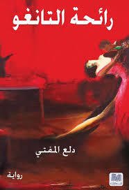 dalaaalmoufti's tweet photo. للبيع في هذا السوق الخيري الإنساني .
كتاب هل تسمحون لي 
كتاب رائحة التانغو
للحصول عليهم التواصل مع @HadeeLBuQrais 
#سوق_خيري_إلكتروني https://t.co/XLWhLWPETk