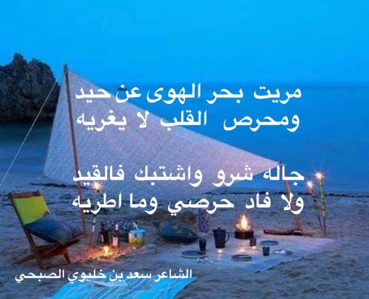 #سعد-بن-خليوي الصبحي
مريت  بحر الهوى عن حيد
ومحرص   القلب  لا  يغريه
جاله  شرو  واشتبك  فالقيد
ولا  فاد  حرصي  وما اطريه