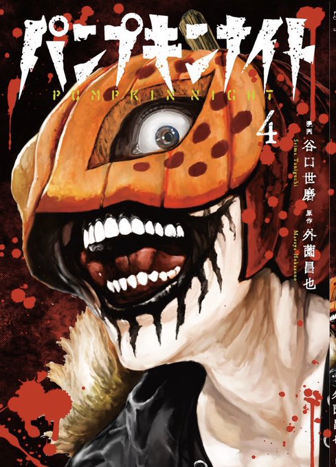 🎃パンプキンナイト🎃4巻 本日発売！ 尚子復活！！ | 外薗昌也