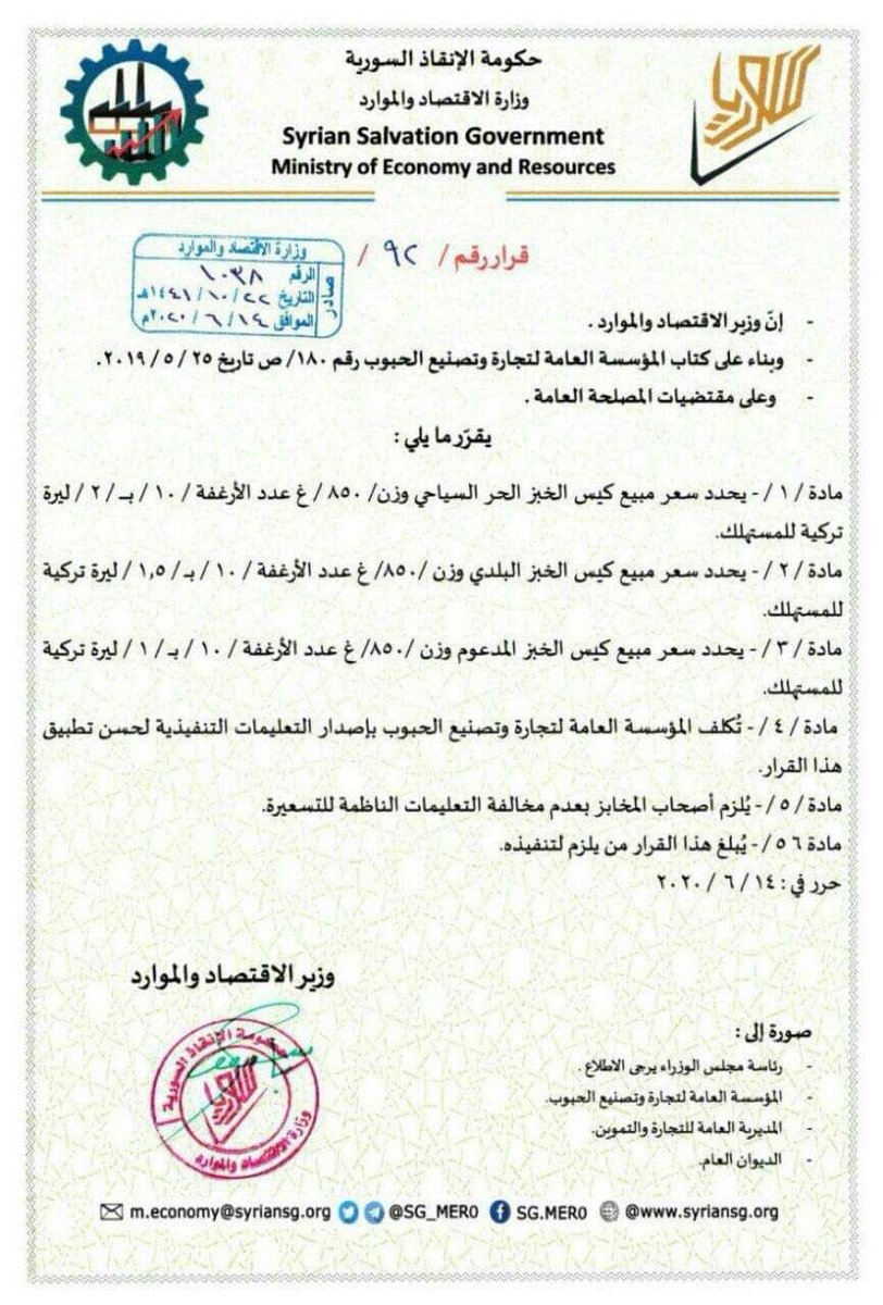 SimNasr's tweet photo. #Syrie le gouv de salvation #HTS d’#Idelb fixe le prix du pain en livre turque au de la livre syrienne. Ceci après l’injection de la monnaie turque pour remplacer la syrienne dans toutes zones sous contrôle turc https://t.co/yGLpjVSQtU