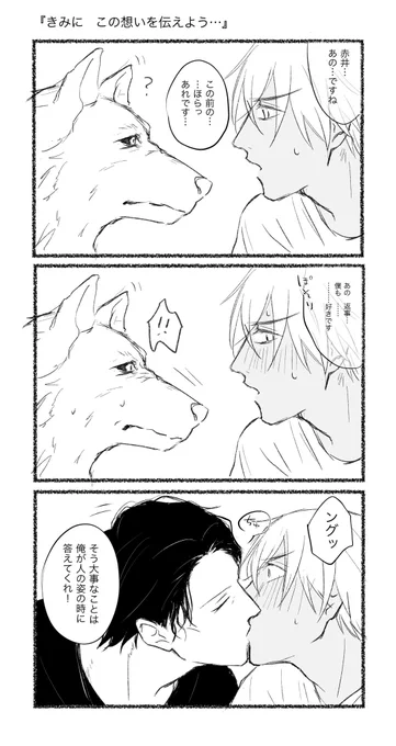 赤安「狼の時は素直になれるんですけどね;』 