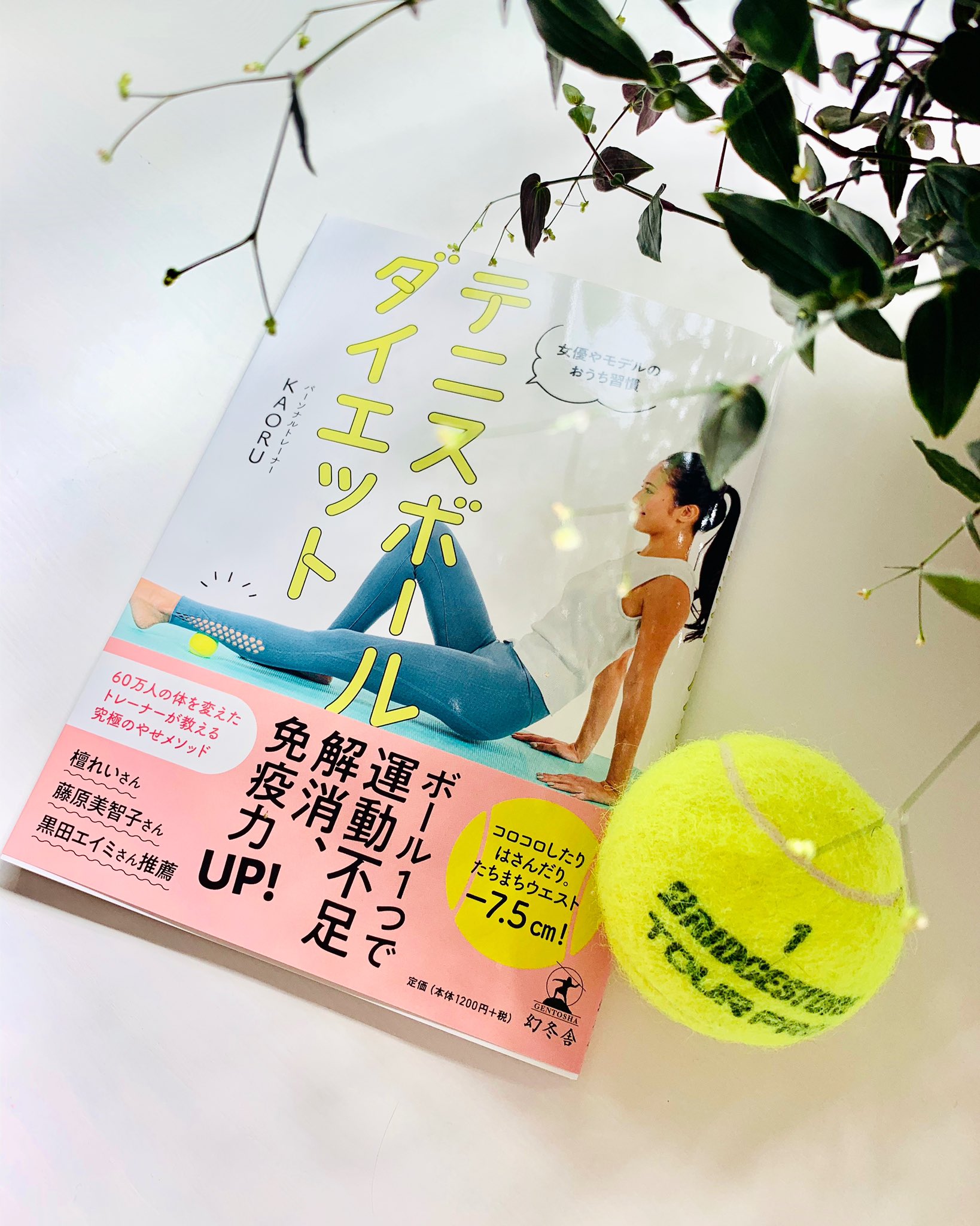 ট ইট র 安倍佐和子 テニスボール ストレッチに目覚めたのは パーソナルトレーナーkaoru Kaoru Apro さんのピラティス を受けてから いまでは毎日の習慣に コロコロしながらコリやハリが解消できるメソッドが詰まった一冊が誕生 おうちストレッチのお供に ট ইট র 安倍佐和子 テニスボール ストレッチに目覚めたのは パーソナルトレーナーkaoru Kaoru Apro さんのピラティス を受けてから いまでは毎日の習慣に コロコロしながらコリやハリが解消できるメソッドが詰まった一冊が誕生 おうちストレッチのお供に