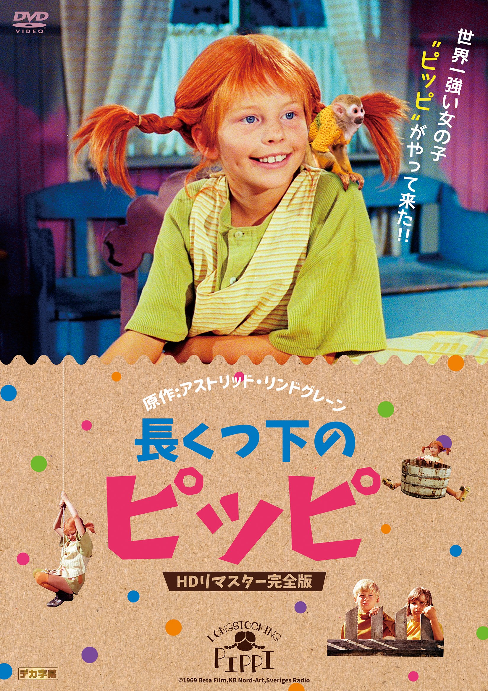 公式『長くつ下のピッピ』DVD発売中！ (@pippi_DVDjp) / X