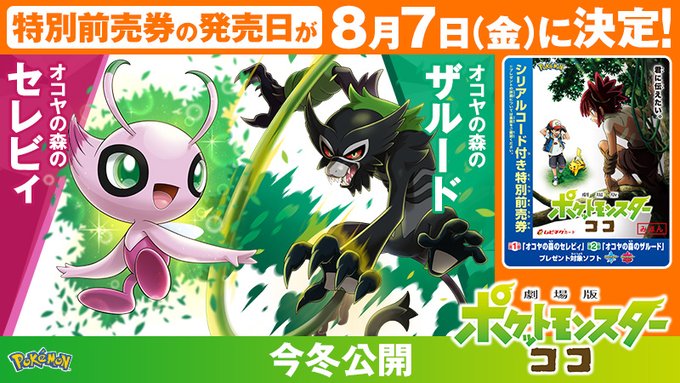 ポケモン ソード シールド で幻のポケモン セレビィ ザルード をゲット 劇場版ポケットモンスター ココ 特別前売券が8月7日発売 インサイド