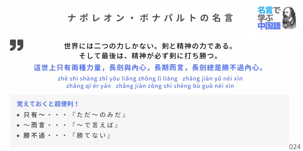 名言で学ぶ中国語 台湾華語 Twitterissa ナポレオン ボナパルトの名言 這世上只有兩種力量 長劍與內心 長期而言 長劍總是勝不過內心 世界には二つの力しかない 剣と精神の力である そして最後は 精神が必ず剣に打ち勝つ 中国語 名言 格言 台湾華語