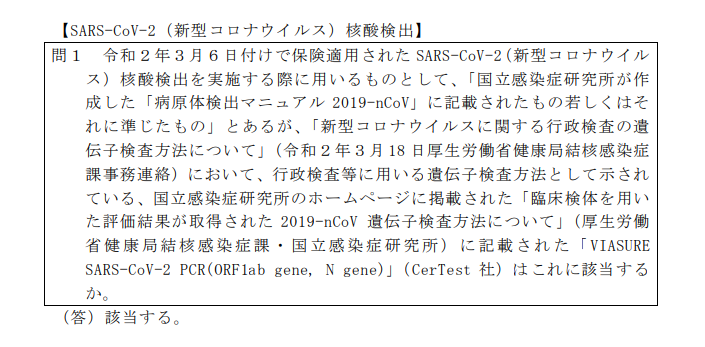 ika_kaishaku's tweet photo. 【#新型コロナ】#疑義解釈資料の送付について(その17)(6月12日医療課事務連絡)https://t.co/xilDfKs8aM
「VIASURE SARS-CoV-2 #PCR(ORF1ab gene, N gene)」(#CerTest 社)は、#SARS-CoV-2(#新型コロナウイルス)#核酸検出(#PCR検査)に該当(#保険適用) https://t.co/iZ4kUrvxAf