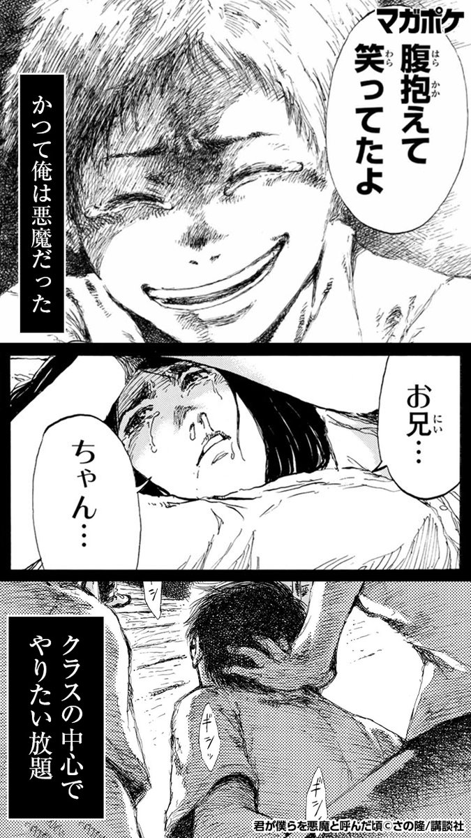 講談社 マガジンポケット(マガポケ)公式 on X: ＼読んだら止まらない！！／ 今話題の「君が僕らを悪魔と呼んだ頃」が  基本無料で読めるのは【マガポケ】 ▽続きはアプリをDL▽ t.co8bj2P9hmH5  t.co6EaUkkFdXq  X