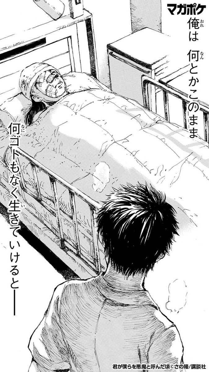 講談社 マガジンポケット マガポケ 公式 22年3月9日オリジナル単行本発売 在 Twitter 上 読んだら止まらない 今話題の 君が僕らを悪魔と呼んだ頃 が 基本無料で読めるのは マガポケ 続きはアプリをdl T Co 8bj2p9hmh5 T Co