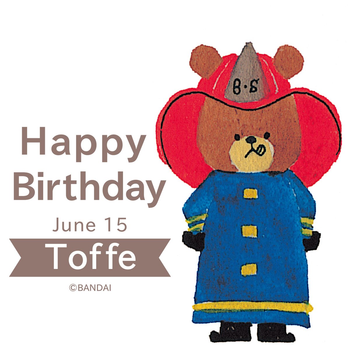 くまのがっこう 6月15日は くいしんぼうさんな トフィー のお誕生日 Happy Birthday くまのがっこう 6月15日は くいしんぼうさんな トフィー のお誕生日 Happy Birthday