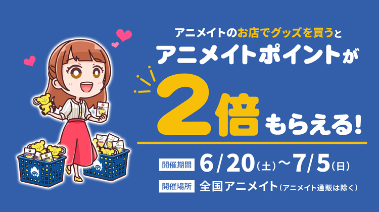 アニメイトマルイファミリー海老名 に ににに二倍だと エビ 現金のお会計で5 だったということは二倍だと10 買ったグッズは実質タダエビね 違う お支払い方法 ｄポイントカードの併用などで還元率は変わりますので予めご了承