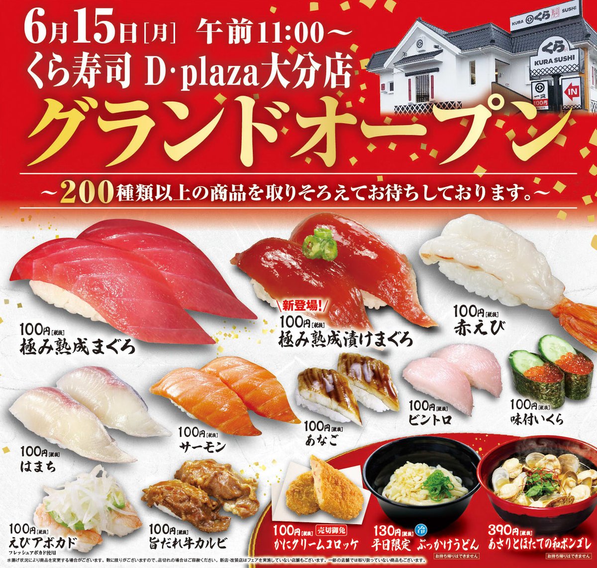 無添くら寿司 公式 V Twitter グランドオープン D plaza大分店 今日 大分県に新たに くら寿司 D plaza大分店 がオープン 旬のお寿司や 毎朝お店でとっているこだわりの出汁を使用したうどん 甘 いデザートなど くら寿司ならではの 無添くら寿司 公式 V Twitter グランドオープン D plaza大分店 今日 大分県に新たに くら寿司 D plaza大分店 がオープン 旬のお寿司や 毎朝お店でとっているこだわりの出汁を使用したうどん 甘 いデザートなど くら寿司ならではの
