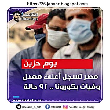 يوم حزين .. مصر تسجل أعلى معدل يومى للوفيات بفيروس #كورونا .. 91 حالة