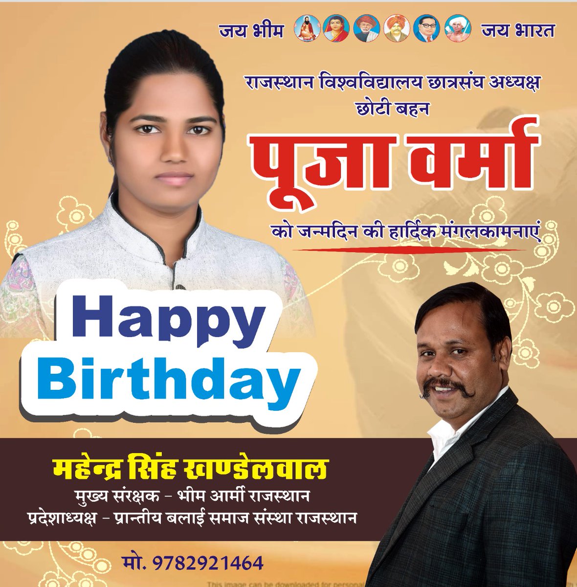 हैप्पी बर्थडे बहन जी
छोटी बहन पूजा वर्मा छात्रसंघ अध्यक्ष राजस्थान विश्वविद्यालय को 
जन्मदिन की हार्दिक मंगलकामनाएं 
तथागत भगवान बुद्ध से आपके उज्ज्वल भविष्य की कामना करते हैं 
@poojavermaru 
@ARMY56284721 
@VinodJakharINC <a href="/satyaveeraloria/">Office of Satyaveer Aloriya</a>