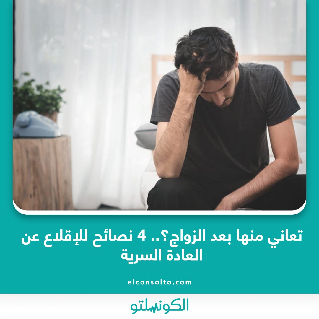 نصائح للابتعاد عن العادة السرية الكونسلتو | تعاني منها بعد الزواج؟.. 4 نصائح للإقلاع عن العادة السرية.