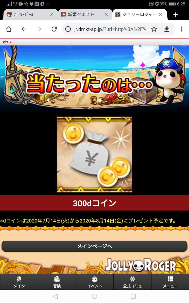 Giara ジョリーロジャーっていう海賊ゲームも朝と夜１日2回程度していますが 何とログインくじで300dコインが当たった Dコインは課金に使う通貨でdゲーム内全てで共通して使える 300コインは300リアルマネーで買う このゲームの運営は確かコロプラだっ