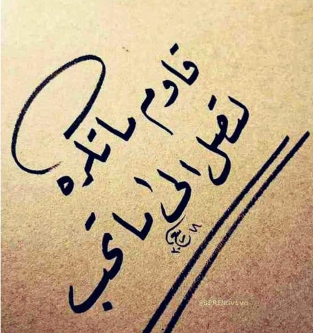 الناجحون يفعلون باستمرار ما يكرهه الفاشلون...