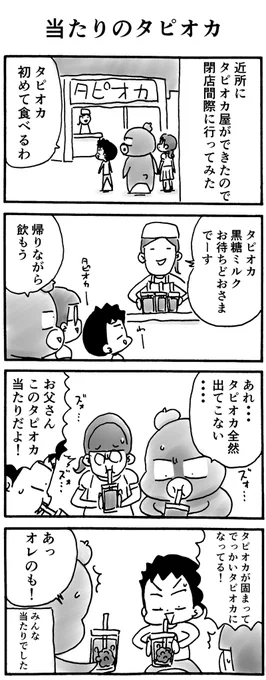 当たりのタピオカ 