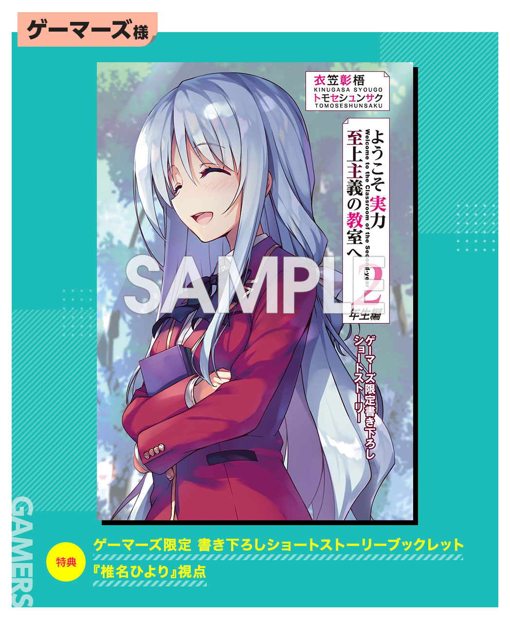 ようこそ実力至上主義の教室へ 公式 2年生編4巻発売中 特典情報 ようこそ実力至上主義の教室へ2年生編2 ゲーマーズ特典はこちら 椎名視点のss 作中のあのシーン 椎名の笑顔の裏では こんなことを考えていたようです T Co