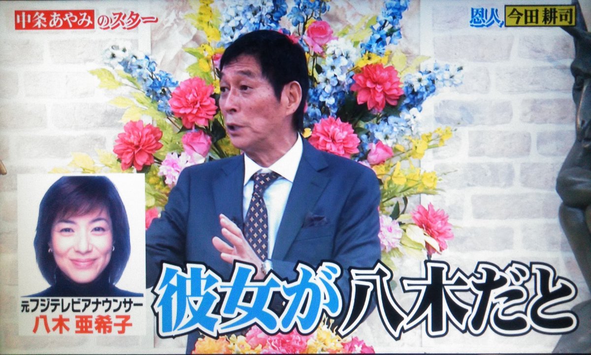 やすきち 明石家さんま さん 歴代アシスタントno 1は ダントツで 八木亜希子 さん フジのアナウンサー達も彼女だと 思ってたぐらいハマってた 行列のできる法律相談所 やすきち 明石家さんま さん 歴代アシスタントno 1は ダントツで 八木亜希子 さん フジのアナウンサー達も彼女だと 思ってたぐらいハマってた 行列のできる法律相談所
