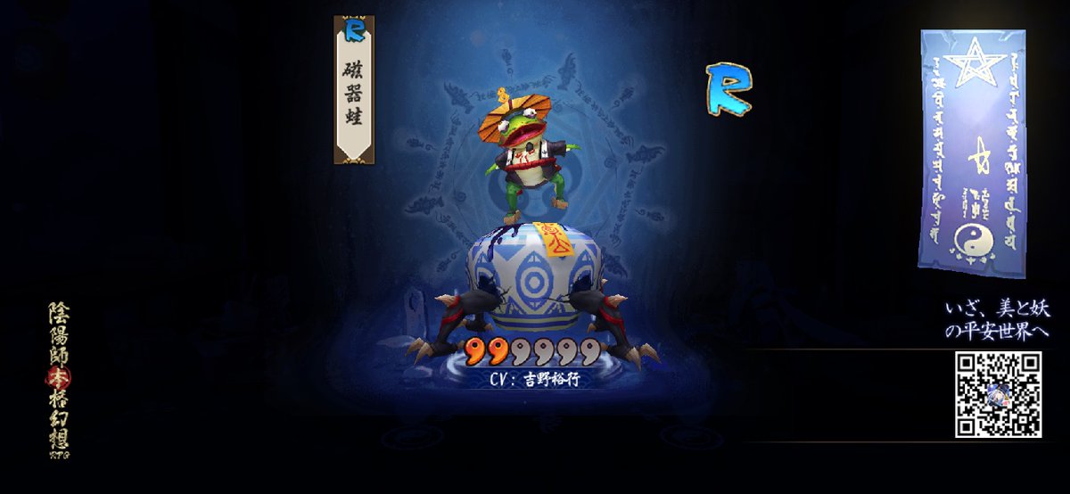 急急如律令！晴明サマありがとう！磁器蛙を召喚してくれて！ ちゃんと育てれば、RだってSSRより強くなる！٩͡[๏̯͡๏]۶  onmyojigame.jp #陰陽師本格幻想RPG