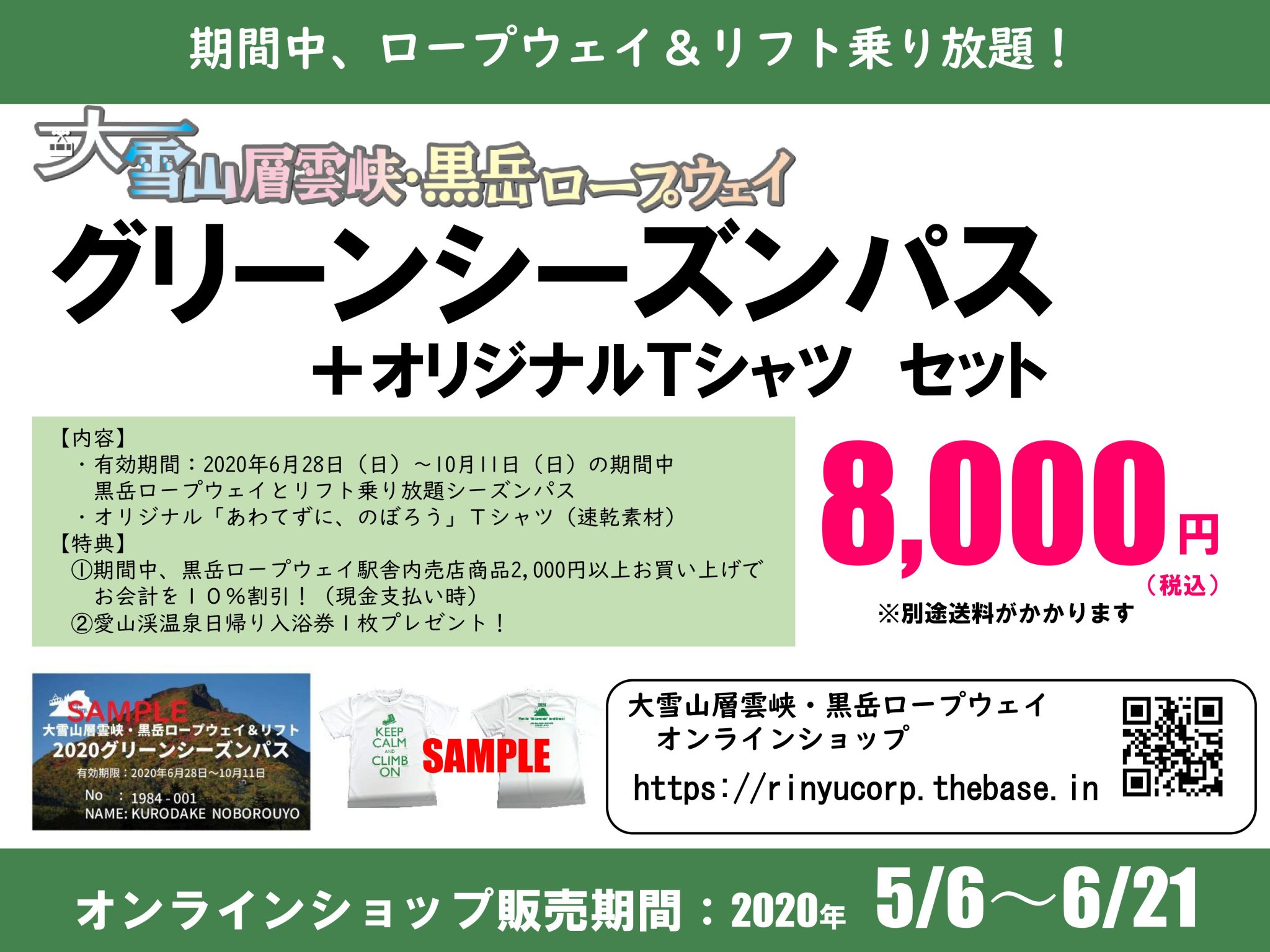 大雪山層雲峡黒岳ロープウェイ 公式 Twitter પર グリーンシーズンパス販売期間 残り1週間 6月28日 日 以降 秋まで乗り放題 とってもお得な グリーンシーズンパス Tシャツセット 販売期間が残り1週間となりました お買い逃がしのないよう 大雪山層雲峡黒岳ロープウェイ 公式 Twitter પર グリーンシーズンパス販売期間 残り1週間 6月28日 日 以降 秋まで乗り放題 とってもお得な グリーンシーズンパス Tシャツセット 販売期間が残り1週間となりました お買い逃がしのないよう