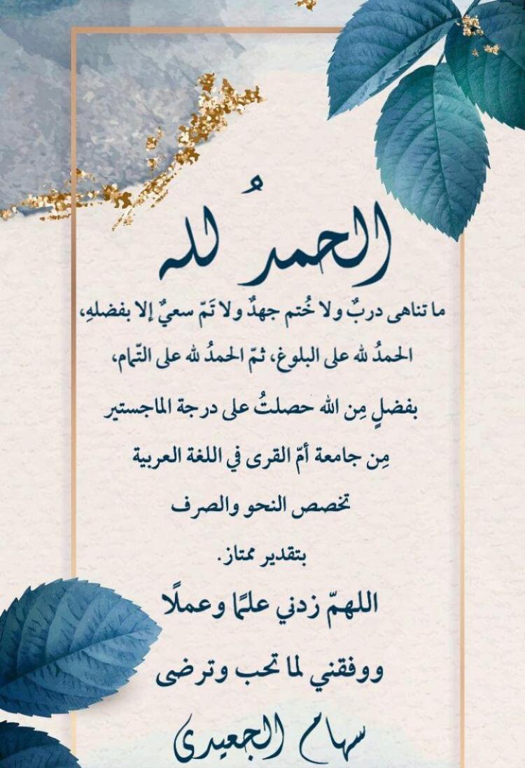 safj79's tweet photo. الحمد لله الذي بنعمته تتم الصالحات. بفضل من الله حصلت على درجة الماجستير من جامعة أم القرى في اللغة العربية تخصص النحو والصرف بتقدير ممتاز 🙌❤️ https://t.co/iz6lk7ToQP