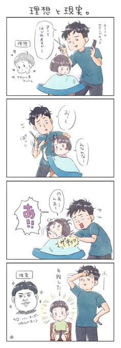 【理想と現実】
子供の髪切るのって
めっちゃ難しいっすよね?

#育児漫画 #コミックジャンボリー 
#6さい差兄弟日記 
