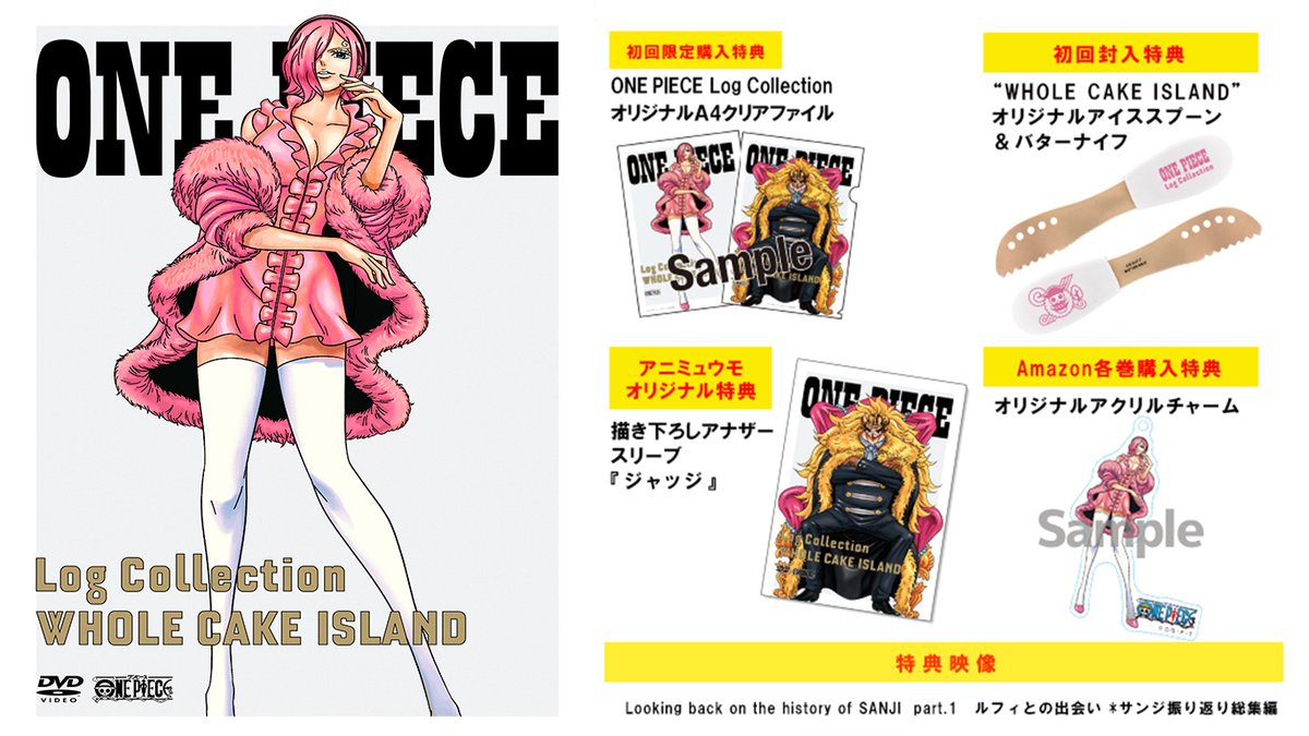 アニメ One Piece Dvd公式 6 26発売dvd Log Collection ホールケーキアイランド編特典一挙公開 ジャッジ ニジ ヨンジ ベッジ のアナザージャケットに加え バターナイフやカトラリーセット など封入特典もファン必見です 商品詳細はコチラ