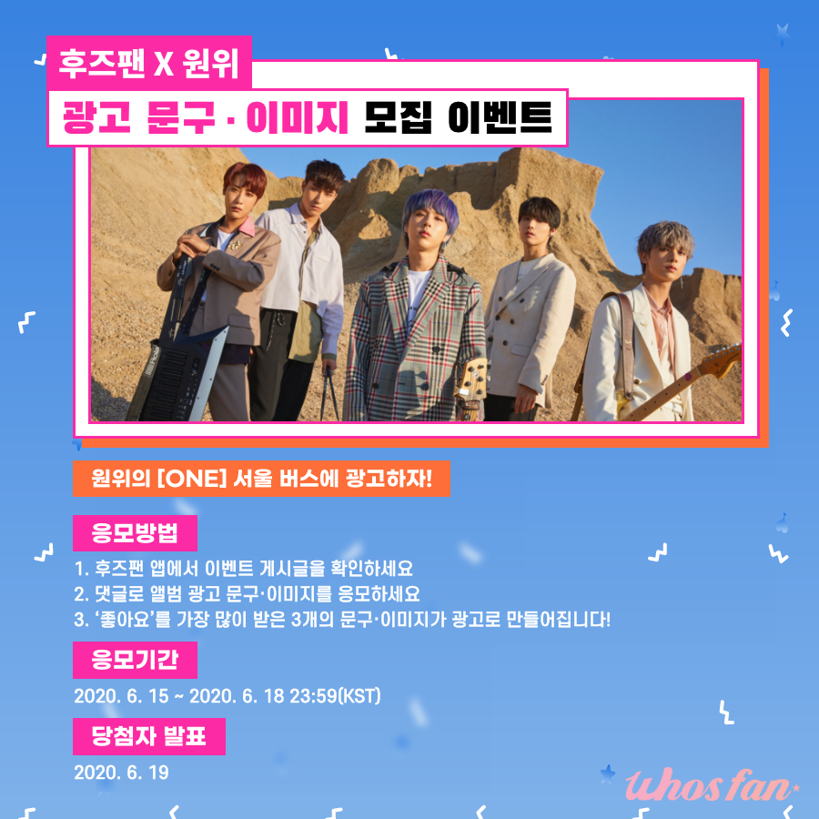 Whosfan_Ofcl's tweet photo. ✨#후즈팬 X #ONEWE 광고 문구·이미지 모집 이벤트

원위의 [ONE] 광고 이벤트에 
응모하고 사인 폴라로이드 받자!
✔️응모기간 : 6. 15 ~ 6. 18 PM 11:59 (KST)
✔️경품 : 사인 폴라로이드 3명 (랜덤발송)
🔗자세히 https://t.co/IIuvjvv7Pc

#Whosfan #원위 #ONE #나의_계절_봄은_끝났다 https://t.co/3QhSTR0az8