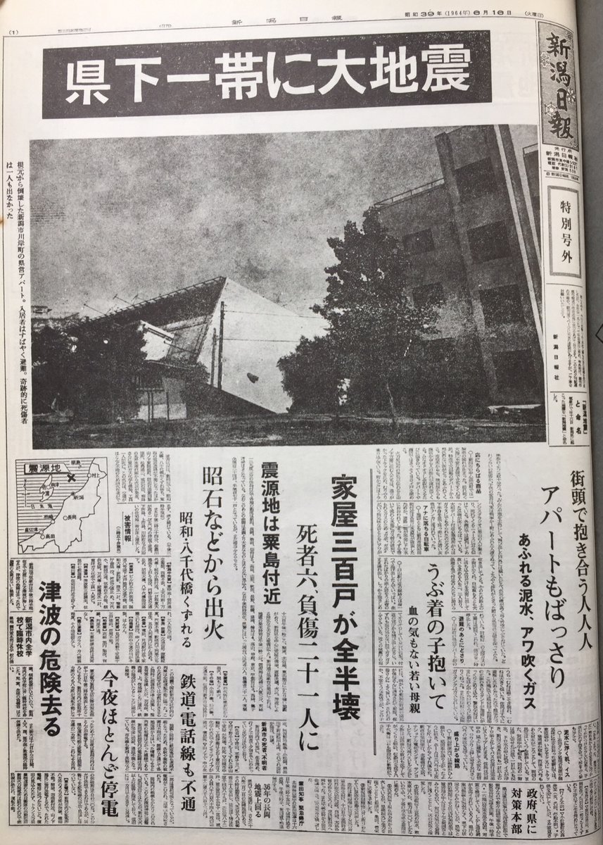 新潟地震の記録・新潟日報社 1964年8月1日発行 | www.stamayk.sch.id