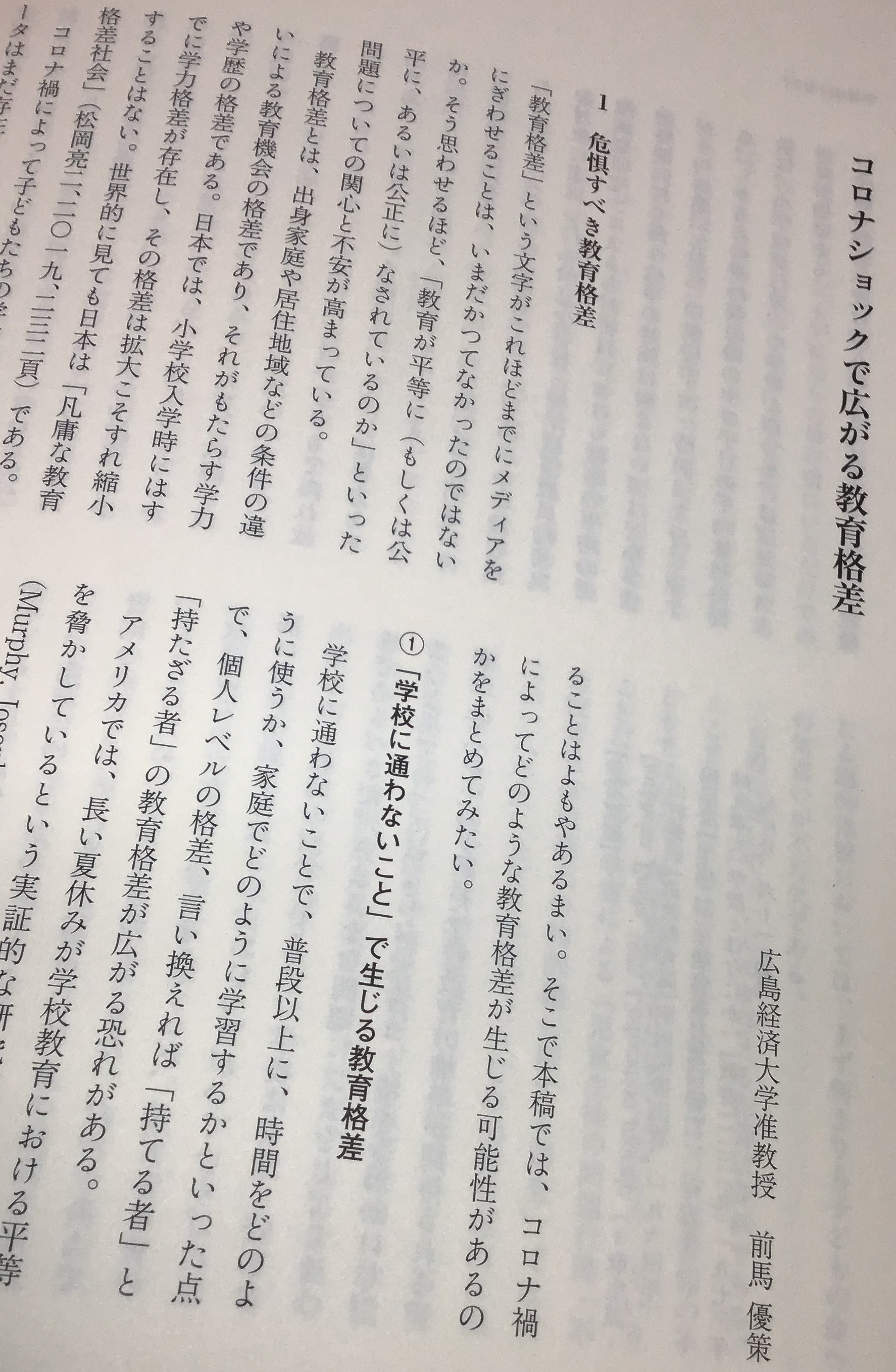 松岡亮二 教育格差 ちくま新書 献本御礼 ポスト コロナショックの学校で教師が考えておきたいこと 東洋館出版社編集部の河合麻衣様にご恵投いただきました 前馬優策准教授 広島経済大学 による コロナショックで広がる教育格差 Pp