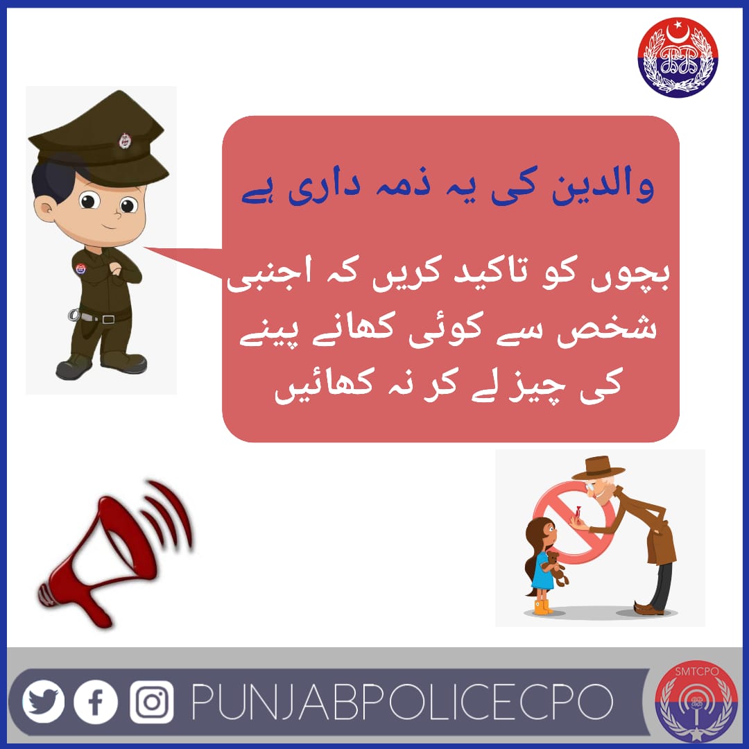 ہمارے بچے۔۔۔ ہم سب کی ذمہ داری
#PunjabPolicePakisan #childabuseawareness #YouMatter #Police