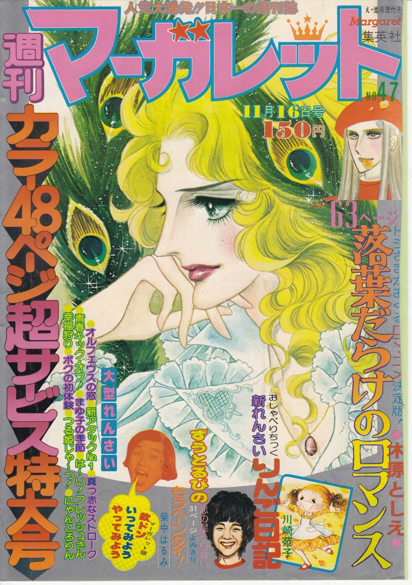 池田理代子さんの表紙絵「オルフェウスの窓」続き。週刊マーガレット