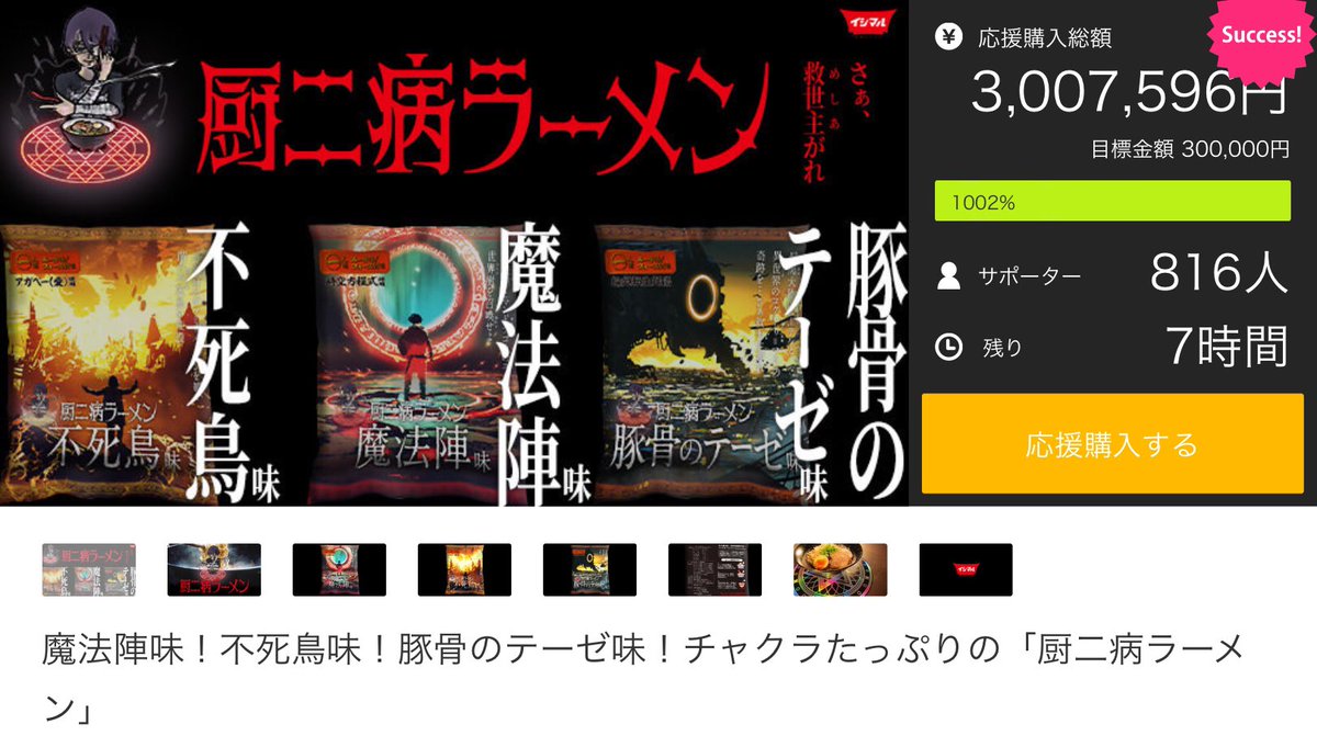 140_buhirobee's tweet image. 【速報‼️】
#厨二病ラーメン 
な、な、な、なんと！
1000%突破ーーーッ！！！！

本当にたくさんの温かいご支援ありがとうございブヒ😭

Makuakeクラウドファンディング
本日18時までブヒーーッ！！！

makuake.com/project/chu2ra…

応援よろしくお願いしますブヒ！！