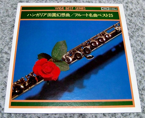 てこな音盤倶楽部 My Favorite Lp 180 ハンガリア田園幻想曲 フルート名曲集ベスト25 過去のレコード紹介 T Co 3pyw9ounum タイトル曲のみツェラーで 残りは林の演奏 林は吉田雅夫門下で 師と共に戦後日本のフルート界を牽引した 録音は てこな音盤倶楽部 My Favorite Lp 180 ハンガリア田園幻想曲 フルート名曲集ベスト25 過去のレコード紹介 T Co 3pyw9ounum タイトル曲のみツェラーで 残りは林の演奏 林は吉田雅夫門下で 師と共に戦後日本のフルート界を牽引した 録音は