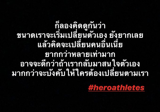 เริ่มจากตัวเรา แล้วรอบข้างจะดีเอง  #heroathletes #positiveenergy https://t.co/AWRPHyO945<a href="/tag/heroathletes"class="tags">#heroathletes</a><a href="/tag/positiveenergy"class="tags">#positiveenergy</a>