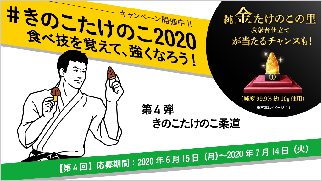 takenoko_meiji's tweet photo. ＼フォロー&amp;リツイートで豪華賞品当たる🎁／
#きのこたけのこ2020 🥋
食べ技を覚えて、強くなろう❗️
 
① @takenoko_meiji をフォロー
②この投稿をRT
 
#たけのこの里 の食べ技をリプライで伝授するよ!!
出現率0.5%の伝説の食べ技も!?
 
詳細はコチラ👉
https://t.co/rfUcGFL2YZ
#たけのこの里柔道 https://t.co/A5iVp0IZhI