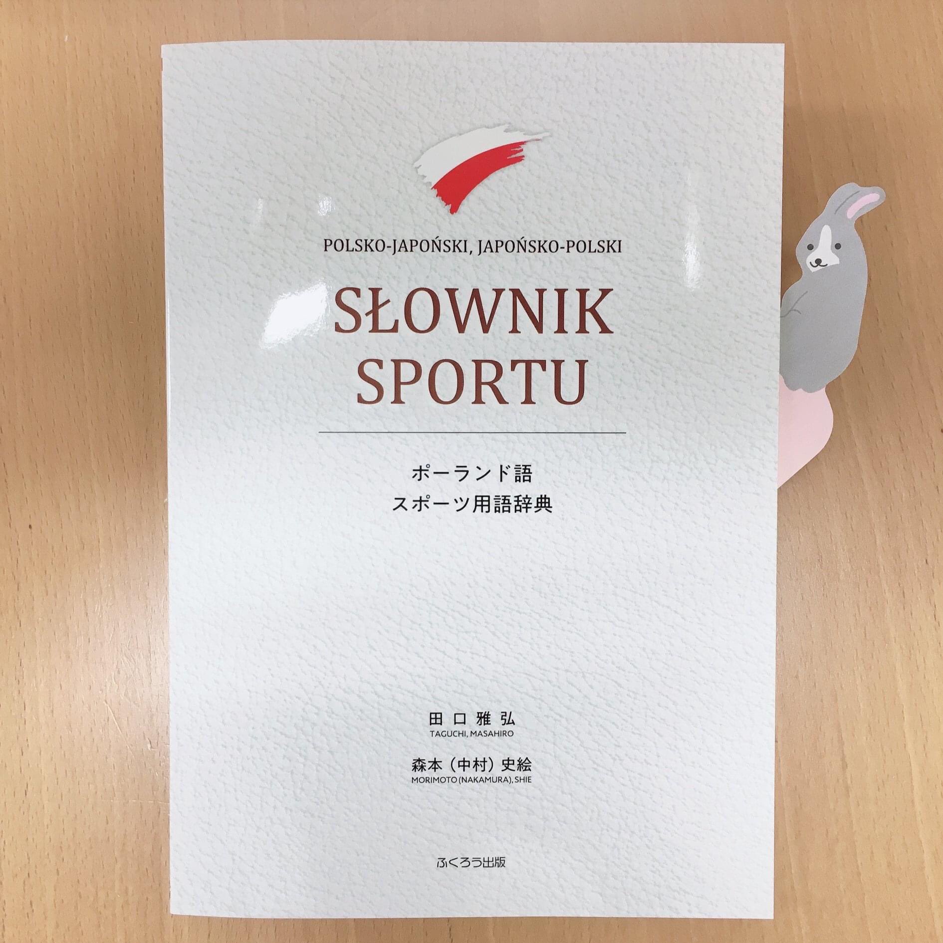 ポーランド広報文化センター בטוויטר ポーランド語 日本語 日本語 ポーランド語による スポーツ用語 辞典刊行 ふくろう出版から 田口雅弘 森本 中村 史絵著 ポーランド語スポーツ用語辞典 ポーランド語 日本語 日本語 ポーランド語 が刊行されました ポーランド広報文化センター בטוויטר ポーランド語 日本語 日本語 ポーランド語による スポーツ用語 辞典刊行 ふくろう出版から 田口雅弘 森本 中村 史絵著 ポーランド語スポーツ用語辞典 ポーランド語 日本語 日本語 ポーランド語 が刊行されました
