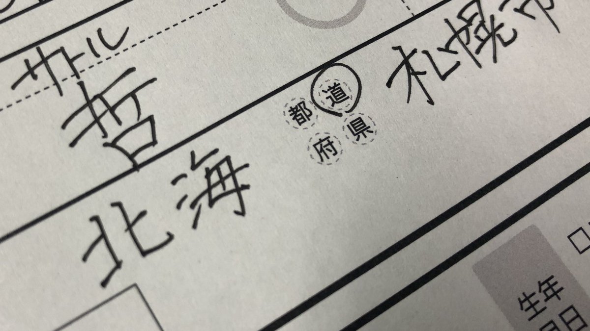 言われてみれば確かに 北海道民にしか分からない書類上の違和感に共感集まる Togetter 言われてみれば確かに 北海道民にしか分からない書類上の違和感に共感集まる Togetter