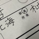 北海道民あるある？書類を書くときに感じる違和感とは？