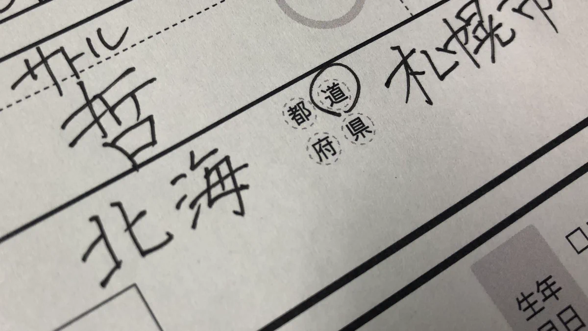 北海道民あるある？書類を書くときに感じる違和感とは？