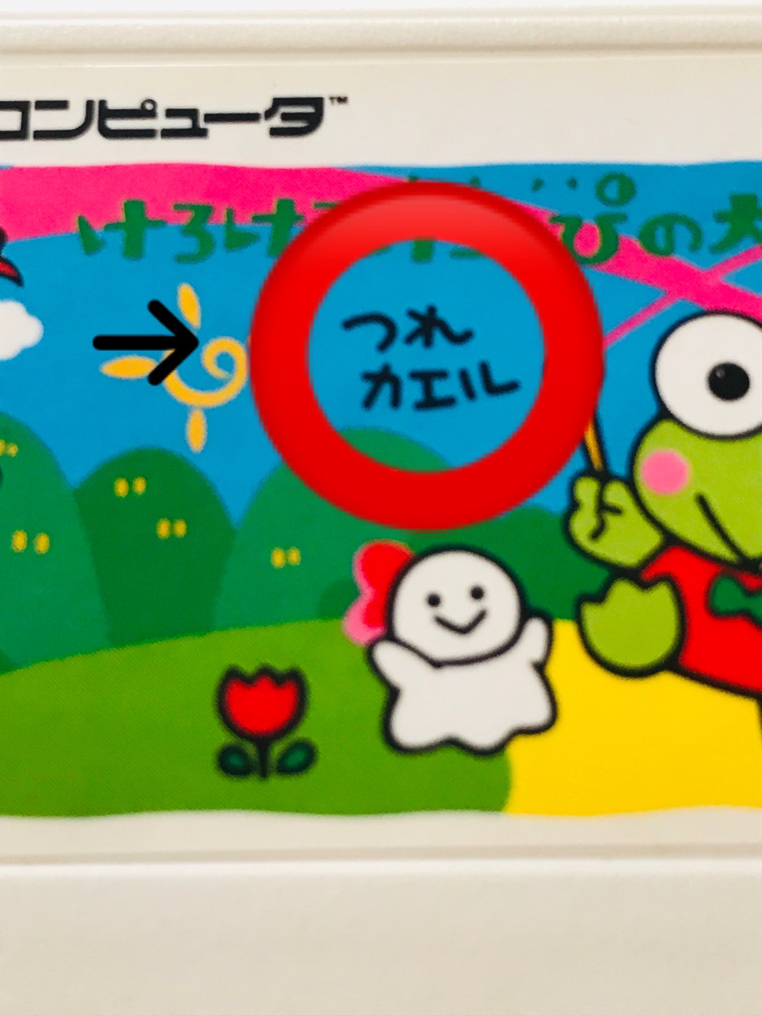 Mcu ファミコン けろけろけろっぴの大冒険 ジャケの絵に こそっと つれカエル けろりーぬを と言うダジャレをぶち込んでいます さらに でんでん てるてる もちゃっかり写り込んでおります レトロゲーム自由研究 サンリオ T Co Mcu ファミコン けろけろけろっぴの大冒険 ジャケの絵に こそっと つれカエル けろりーぬを と言うダジャレをぶち込んでいます さらに でんでん てるてる もちゃっかり写り込んでおります レトロゲーム自由研究 サンリオ T Co