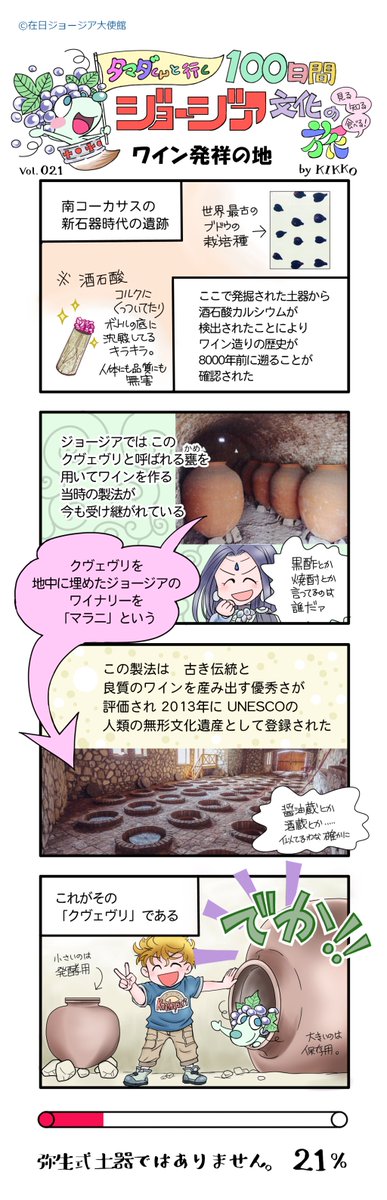 21日目 ワイン発祥の地 タマダくんと行く100日間ジョージア文化の旅 ティムラズ レジャバ駐日ジョージア臨時代理大使の漫画